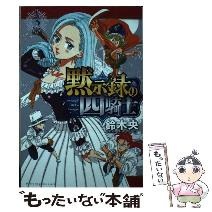 【中古】 黙示録の四騎士（3） / 鈴木 央 / 講談社 [コミック]【メール便送料無料】【最短翌日配達対応】
