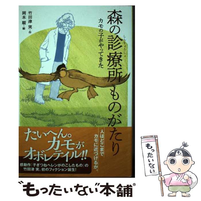 【中古】 森の診療所ものがたり カモの子がやってきた / 岡本 順, 竹田津実 / 偕成社 [単行本（ソフトカバー）]【メール便送料無料】【あす楽対応】