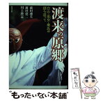 【中古】 渡来の原郷 白山・巫女・秦氏の謎を追って / 前田 速夫 / 現代書館 [単行本]【メール便送料無料】【あす楽対応】