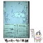 【中古】 行く先は晴れやかにあるいは、うろ覚えの詩が世界を救う / ヴェンデラ・ヴィーダ, 秦 隆司 / 河出書房新社 [単行本]【メール便送料無料】【あす楽対応】