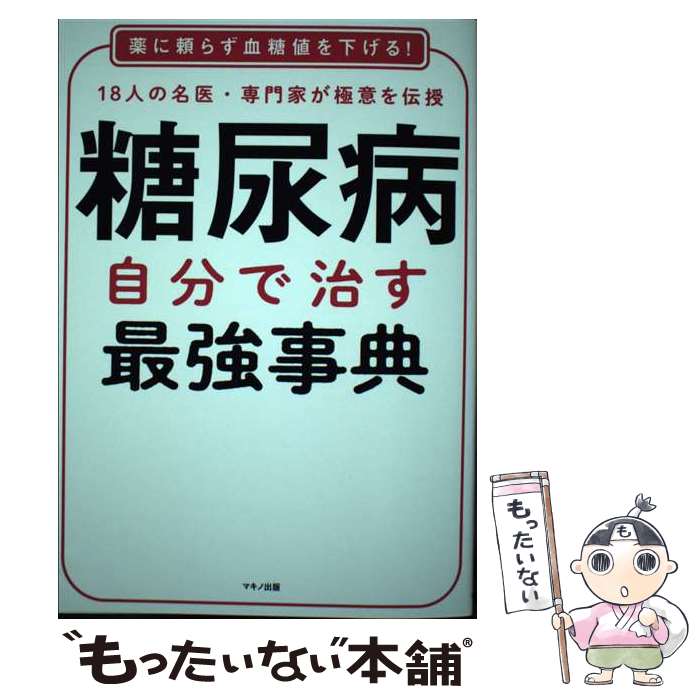 【中古】 糖尿病自分で治す最強事典 薬に頼らず血糖値を下げる！18人の名医・専門家が極 / 槇野久士, 稙田太郎, 難波光 / [単行本（ソフトカバー）]【メール便送料無料】【あす楽対応】