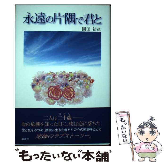 【中古】 永遠の片隅で君と / 園田 裕彦 / 風詠社 [単行本]【メール便送料無料】【最短翌日配達対応】