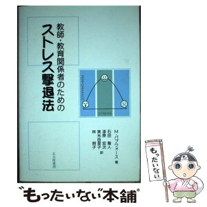 【中古】 教師・教育関係者のためのストレス撃退法 / マイケル パプウォース, Michael Papworth, 石田 雅人, 実光 由里子, 漆原 宏次, 林 照子 / 北大 [単行本]【メール便送料無料】【あす楽対応】