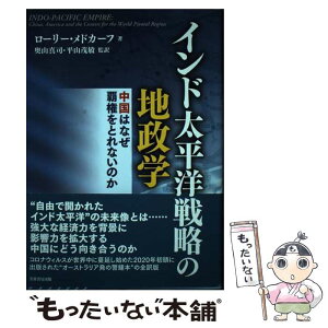 【中古】 インド太平洋戦略の地政学 中国はなぜ覇権をとれないのか / ローリー・メドカーフ, 奥山 真司, 平山 茂敏 / 芙蓉書 [単行本（ソフトカバー）]【メール便送料無料】【あす楽対応】