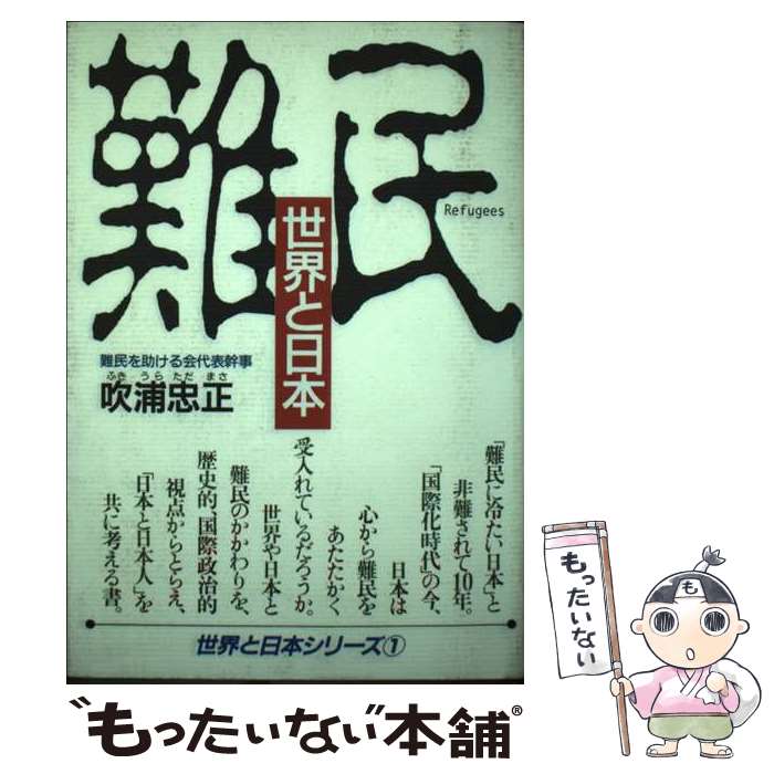 【中古】 難民 / 吹浦 忠正 / 日本教育新聞社出版局 [単行本]【メール便送料無料】【最短翌日配達対応】