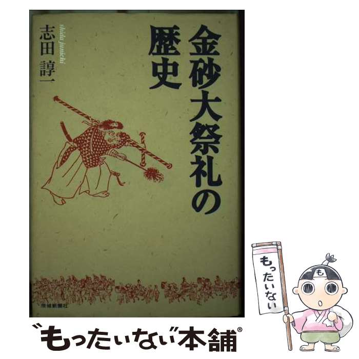 【中古】 金砂大祭礼の歴史 / 志田 諄一 / 茨城新聞社 [単行本]【メール便送料無料】【最短翌日配達対応】