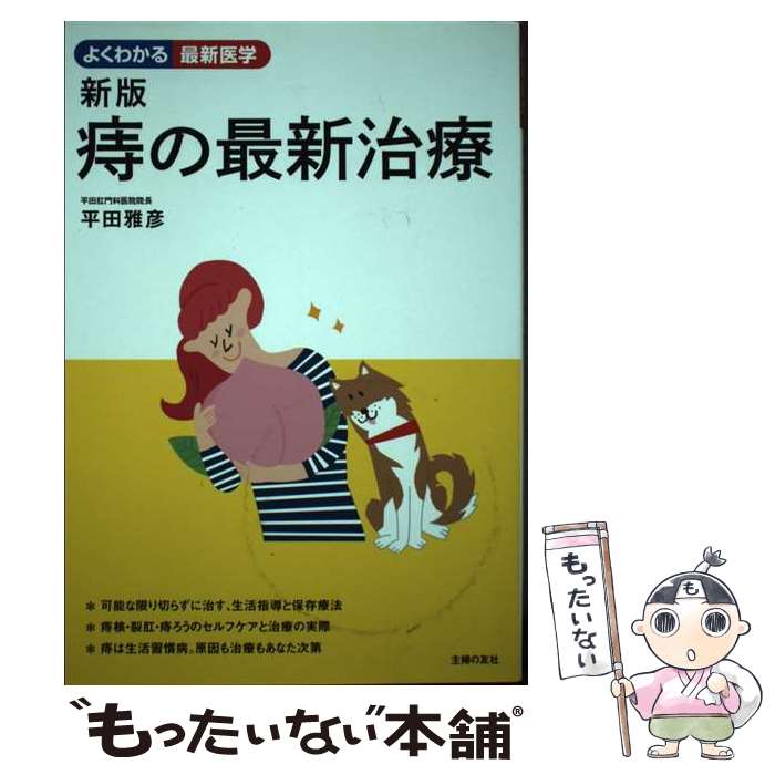 【中古】 痔の最新治療 新版 / 平田 雅彦 / 主婦の友社 [単行本（ソフトカバー）]【メール便送料無料】..
