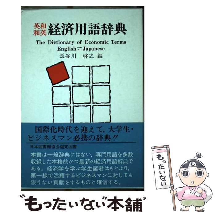 著者：長谷川 啓之出版社：富士書房サイズ：単行本ISBN-10：493829804XISBN-13：9784938298043■こちらの商品もオススメです ● 事典現代のフランス 改訂新版 / 新倉 俊一 / 大修館書店 [単行本] ■通常24時間以内に出荷可能です。※繁忙期やセール等、ご注文数が多い日につきましては　発送まで48時間かかる場合があります。あらかじめご了承ください。 ■メール便は、1冊から送料無料です。※宅配便の場合、2,500円以上送料無料です。※あす楽ご希望の方は、宅配便をご選択下さい。※「代引き」ご希望の方は宅配便をご選択下さい。※配送番号付きのゆうパケットをご希望の場合は、追跡可能メール便（送料210円）をご選択ください。■ただいま、オリジナルカレンダーをプレゼントしております。■お急ぎの方は「もったいない本舗　お急ぎ便店」をご利用ください。最短翌日配送、手数料298円から■まとめ買いの方は「もったいない本舗　おまとめ店」がお買い得です。■中古品ではございますが、良好なコンディションです。決済は、クレジットカード、代引き等、各種決済方法がご利用可能です。■万が一品質に不備が有った場合は、返金対応。■クリーニング済み。■商品画像に「帯」が付いているものがありますが、中古品のため、実際の商品には付いていない場合がございます。■商品状態の表記につきまして・非常に良い：　　使用されてはいますが、　　非常にきれいな状態です。　　書き込みや線引きはありません。・良い：　　比較的綺麗な状態の商品です。　　ページやカバーに欠品はありません。　　文章を読むのに支障はありません。・可：　　文章が問題なく読める状態の商品です。　　マーカーやペンで書込があることがあります。　　商品の痛みがある場合があります。