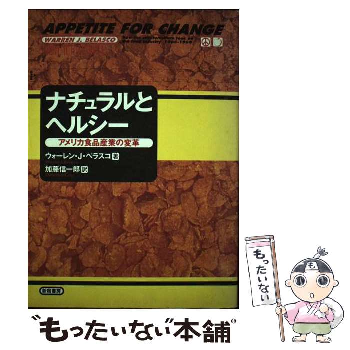  ナチュラルとヘルシー / ウォーレン・J. ベラスコ, Warren J. Belasco, 加藤 信一郎 / 新宿書房 