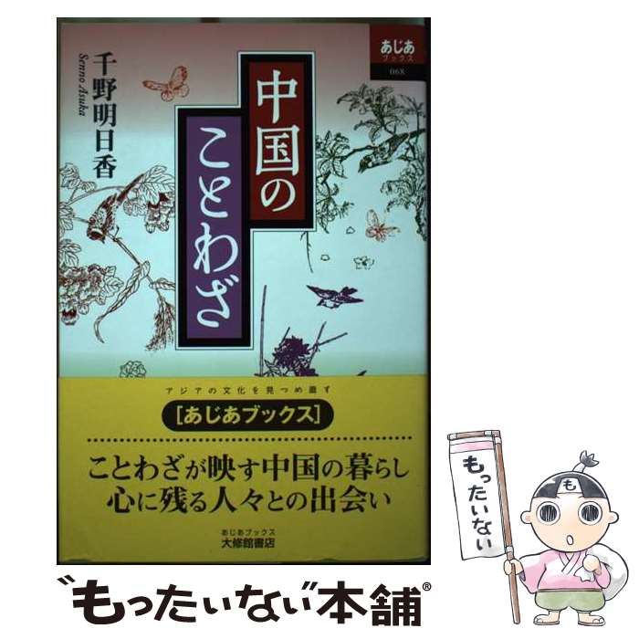 著者：千野 明日香出版社：大修館書店サイズ：単行本ISBN-10：4469233102ISBN-13：9784469233100■通常24時間以内に出荷可能です。※繁忙期やセール等、ご注文数が多い日につきましては　発送まで48時間かかる場合があります。あらかじめご了承ください。 ■メール便は、1冊から送料無料です。※宅配便の場合、2,500円以上送料無料です。※最短翌日配達ご希望の方は、宅配便をご選択下さい。※「代引き」ご希望の方は宅配便をご選択下さい。※配送番号付きのゆうパケットをご希望の場合は、追跡可能メール便（送料210円）をご選択ください。■ただいま、オリジナルカレンダーをプレゼントしております。■お急ぎの方は「もったいない本舗　お急ぎ便店」をご利用ください。最短翌日配送、手数料298円から■まとめ買いの方は「もったいない本舗　おまとめ店」がお買い得です。■中古品ではございますが、良好なコンディションです。決済は、クレジットカード、代引き等、各種決済方法がご利用可能です。■万が一品質に不備が有った場合は、返金対応。■クリーニング済み。■商品画像に「帯」が付いているものがありますが、中古品のため、実際の商品には付いていない場合がございます。■商品状態の表記につきまして・非常に良い：　　使用されてはいますが、　　非常にきれいな状態です。　　書き込みや線引きはありません。・良い：　　比較的綺麗な状態の商品です。　　ページやカバーに欠品はありません。　　文章を読むのに支障はありません。・可：　　文章が問題なく読める状態の商品です。　　マーカーやペンで書込があることがあります。　　商品の痛みがある場合があります。