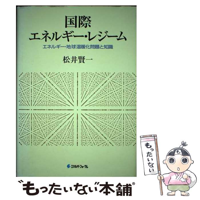 【中古】 国際エネルギー・レジーム エネルギー・地球温暖化問題と知識 / 松井 賢一 / エネルギーフォーラム [単行本]【メール便送料無料】【あす楽対応】