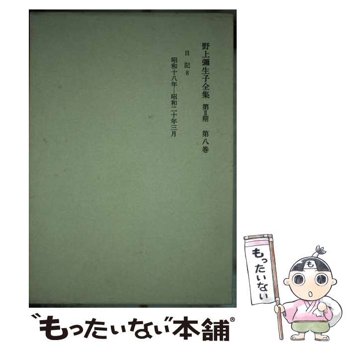 著者：野上 彌生子出版社：岩波書店サイズ：単行本ISBN-10：4000911589ISBN-13：9784000911580■通常24時間以内に出荷可能です。※繁忙期やセール等、ご注文数が多い日につきましては　発送まで48時間かかる場合があります。あらかじめご了承ください。 ■メール便は、1冊から送料無料です。※宅配便の場合、2,500円以上送料無料です。※最短翌日配達ご希望の方は、宅配便をご選択下さい。※「代引き」ご希望の方は宅配便をご選択下さい。※配送番号付きのゆうパケットをご希望の場合は、追跡可能メール便（送料210円）をご選択ください。■ただいま、オリジナルカレンダーをプレゼントしております。■お急ぎの方は「もったいない本舗　お急ぎ便店」をご利用ください。最短翌日配送、手数料298円から■まとめ買いの方は「もったいない本舗　おまとめ店」がお買い得です。■中古品ではございますが、良好なコンディションです。決済は、クレジットカード、代引き等、各種決済方法がご利用可能です。■万が一品質に不備が有った場合は、返金対応。■クリーニング済み。■商品画像に「帯」が付いているものがありますが、中古品のため、実際の商品には付いていない場合がございます。■商品状態の表記につきまして・非常に良い：　　使用されてはいますが、　　非常にきれいな状態です。　　書き込みや線引きはありません。・良い：　　比較的綺麗な状態の商品です。　　ページやカバーに欠品はありません。　　文章を読むのに支障はありません。・可：　　文章が問題なく読める状態の商品です。　　マーカーやペンで書込があることがあります。　　商品の痛みがある場合があります。
