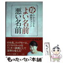 【中古】 よい名前悪い名前 決定版　今からできる画数チェンジ / イヴルルド 遙華 / 小学館 [単行本]【メール便送料無料】【あす楽対応】