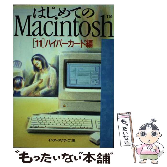 著者：インターアクティブ出版社：ビー・エヌ・エヌサイズ：単行本ISBN-10：4893692143ISBN-13：9784893692146■こちらの商品もオススメです ● Macハイパーカード入門の入門 パソコンがこんなに楽々使える / アグサス&そのスタッフ / KADOKAWA(中経出版) [単行本] ■通常24時間以内に出荷可能です。※繁忙期やセール等、ご注文数が多い日につきましては　発送まで48時間かかる場合があります。あらかじめご了承ください。 ■メール便は、1冊から送料無料です。※宅配便の場合、2,500円以上送料無料です。※あす楽ご希望の方は、宅配便をご選択下さい。※「代引き」ご希望の方は宅配便をご選択下さい。※配送番号付きのゆうパケットをご希望の場合は、追跡可能メール便（送料210円）をご選択ください。■ただいま、オリジナルカレンダーをプレゼントしております。■お急ぎの方は「もったいない本舗　お急ぎ便店」をご利用ください。最短翌日配送、手数料298円から■まとめ買いの方は「もったいない本舗　おまとめ店」がお買い得です。■中古品ではございますが、良好なコンディションです。決済は、クレジットカード、代引き等、各種決済方法がご利用可能です。■万が一品質に不備が有った場合は、返金対応。■クリーニング済み。■商品画像に「帯」が付いているものがありますが、中古品のため、実際の商品には付いていない場合がございます。■商品状態の表記につきまして・非常に良い：　　使用されてはいますが、　　非常にきれいな状態です。　　書き込みや線引きはありません。・良い：　　比較的綺麗な状態の商品です。　　ページやカバーに欠品はありません。　　文章を読むのに支障はありません。・可：　　文章が問題なく読める状態の商品です。　　マーカーやペンで書込があることがあります。　　商品の痛みがある場合があります。