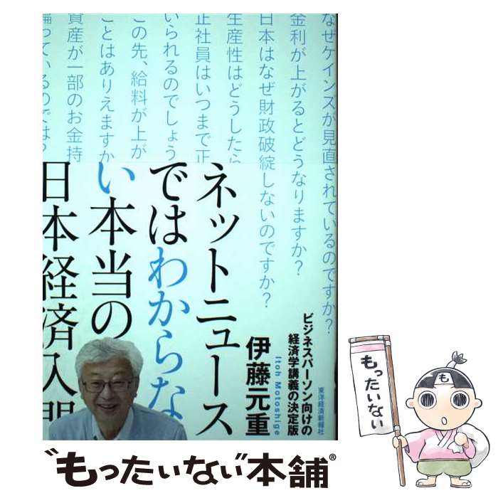 【中古】 ネットニュースではわからない本当の日本経済入門 / 伊藤 元重 / 東洋経済新報社 [単行本]【メール便送料無料】【あす楽対応】