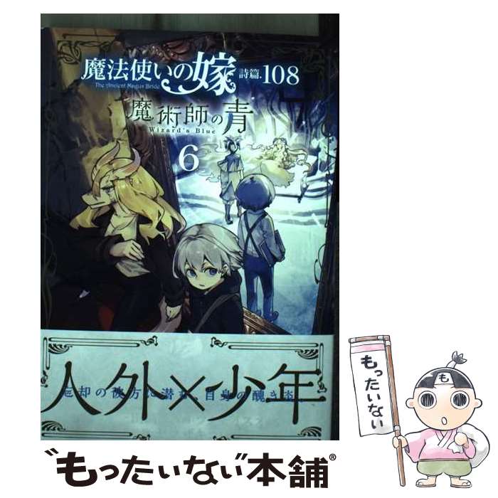 著者：三田誠, ツクモイスオ, ヤマザキコレ出版社：マッグガーデンサイズ：コミックISBN-10：4800011841ISBN-13：9784800011848■こちらの商品もオススメです ● 魔法使いの嫁（16） / ヤマザキコレ / マッグガーデン [コミック] ● 天才柳沢教授の生活（1） / 山下 和美 / 講談社 [文庫] ● 灼眼のシャナ / 高橋 弥七郎, いとう のいぢ / KADOKAWA [文庫] ● ベタ惚れの婚約者が悪役令嬢にされそうなので。（2） / 杓子ねこ, おやまだみむ / マッグガーデン [コミック] ● 魔法使いの嫁詩篇．108魔術師の青（2） / 三田誠, ツクモイスオ, ヤマザキコレ / マッグガーデン [コミック] ● 魔法使いの嫁 詩篇.75　稲妻ジャックと妖精事件3（3） / オイカワマコ, 五代ゆう, ヤマザキコレ / マッグガーデン [コミック] ● しょせん他人事ですから ～とある弁護士の本音の仕事～ 1 / 富士屋 カツヒト, 清水 陽平(法律事務所アルシエン), 左藤 真通 / 白泉社 [コミック] ● 魔法使いの嫁詩篇．108魔術師の青（4） / 三田誠, ツクモイスオ, ヤマザキコレ / マッグガーデン [コミック] ● 魔法使いの嫁詩篇．75稲妻ジャックと妖精事件（1） / オイカワマコ, 五代ゆう, ヤマザキコレ / マッグガーデン [コミック] ● 陰陽ノ京 / 渡瀬 草一郎, 純 珪一 / メディアワークス [文庫] ● 魔法使いの嫁 詩篇.108　魔術師の青3（3） / ツクモイスオ, 三田誠, ヤマザキコレ / マッグガーデン [コミック] ● 魔法使いの嫁秘婚譚 / 英和出版社 / 英和出版社 [ムック] ● 恋唄う蝶は四つ花に舞う　2 / かづか 将来 / KADOKAWA [コミック] ● 魔法使いの嫁詩篇．108魔術師の青（5） / 三田誠, ツクモイスオ, ヤマザキコレ / マッグガーデン [コミック] ● デアマンテ～天領華闘牌（3） / 碧也 ぴんく / 幻冬舎コミックス [コミック] ■通常24時間以内に出荷可能です。※繁忙期やセール等、ご注文数が多い日につきましては　発送まで48時間かかる場合があります。あらかじめご了承ください。 ■メール便は、1冊から送料無料です。※宅配便の場合、2,500円以上送料無料です。※最短翌日配達ご希望の方は、宅配便をご選択下さい。※「代引き」ご希望の方は宅配便をご選択下さい。※配送番号付きのゆうパケットをご希望の場合は、追跡可能メール便（送料210円）をご選択ください。■ただいま、オリジナルカレンダーをプレゼントしております。■お急ぎの方は「もったいない本舗　お急ぎ便店」をご利用ください。最短翌日配送、手数料298円から■まとめ買いの方は「もったいない本舗　おまとめ店」がお買い得です。■中古品ではございますが、良好なコンディションです。決済は、クレジットカード、代引き等、各種決済方法がご利用可能です。■万が一品質に不備が有った場合は、返金対応。■クリーニング済み。■商品画像に「帯」が付いているものがありますが、中古品のため、実際の商品には付いていない場合がございます。■商品状態の表記につきまして・非常に良い：　　使用されてはいますが、　　非常にきれいな状態です。　　書き込みや線引きはありません。・良い：　　比較的綺麗な状態の商品です。　　ページやカバーに欠品はありません。　　文章を読むのに支障はありません。・可：　　文章が問題なく読める状態の商品です。　　マーカーやペンで書込があることがあります。　　商品の痛みがある場合があります。