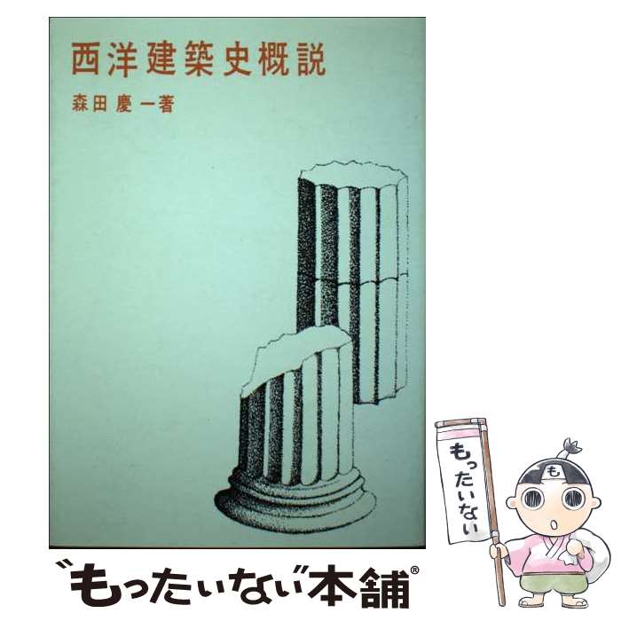 【中古】 西洋建築史概説 第4版 / 森田 慶一 / 彰国社 [単行本]【メール便送料無料】【最短翌日配達対応】