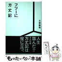  フツーに方丈記 / 大原 扁理 / 百万年書房 