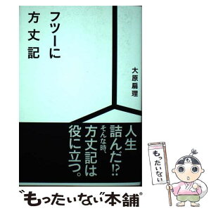 【中古】 フツーに方丈記 / 大原 扁理 / 百万年書房 [単行本]【メール便送料無料】【あす楽対応】