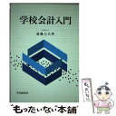 【中古】 学校会計入門 / 斎藤 力夫 / 中央経済社 [単行本]【メール便送料無料】【あす楽対応】