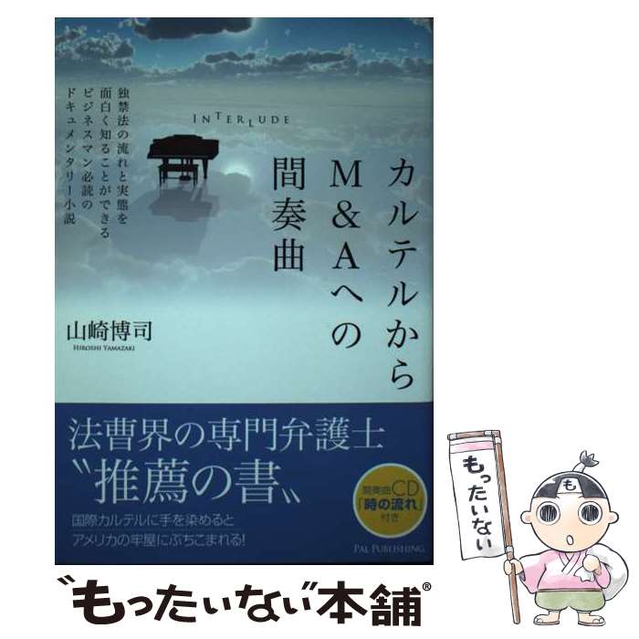 【中古】 カルテルからM＆Aへの間奏