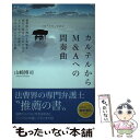 【中古】 カルテルからM＆Aへの間奏