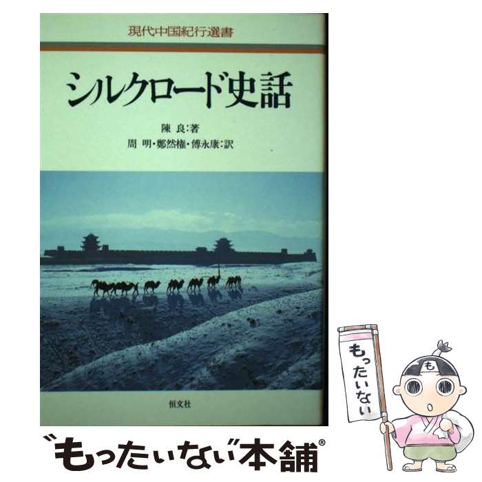 【中古】 シルクロード史話 / 陳 良, 周 明 / 恒文社 [単行本]【メール便送料無料...