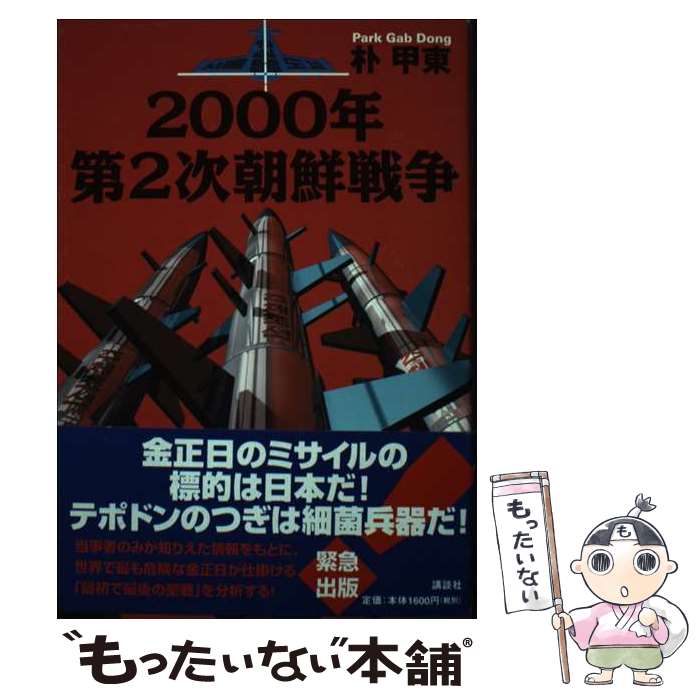 楽天市場】第2次朝鮮戦争 ユギオII（本・雑誌・コミック）の通販