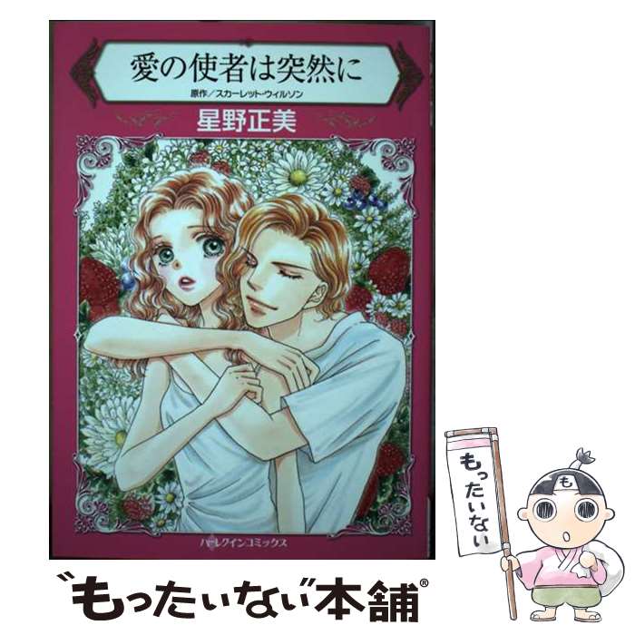 Emerald Comics - 【中古】 愛の使者は突然に / 星野 正美 / ハーパーコリンズ・ジャパン [コミック]【メール便送料無料】【最短翌日配達対応】