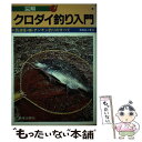 【中古】 図解クロダイ釣り入門 / 高橋 岩人 / 新星出版社 [ペーパーバック]【メール便送料無料】【あす楽対応】