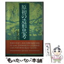 【中古】 原初の造形思考 / 鬼丸吉弘 / 勁草書房 単行本 【メール便送料無料】【あす楽対応】