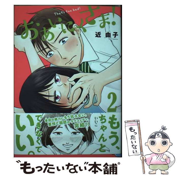 【中古】 おあいにくさま！（2） / 近 由子 / 講談社 [コミック]【メール便送料無料】【最短翌日配達対応】