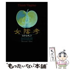 【中古】 女陰考 性学古典より / 秋田 昌美 / 桜桃書房 [単行本]【メール便送料無料】【あす楽対応】