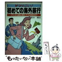 楽天もったいない本舗　楽天市場店【中古】 ドンとこい！初めての海外旅行 プランから帰国、国別トラブル対処法まで / 森本 剛史 / 日本文芸社 [単行本]【メール便送料無料】【あす楽対応】