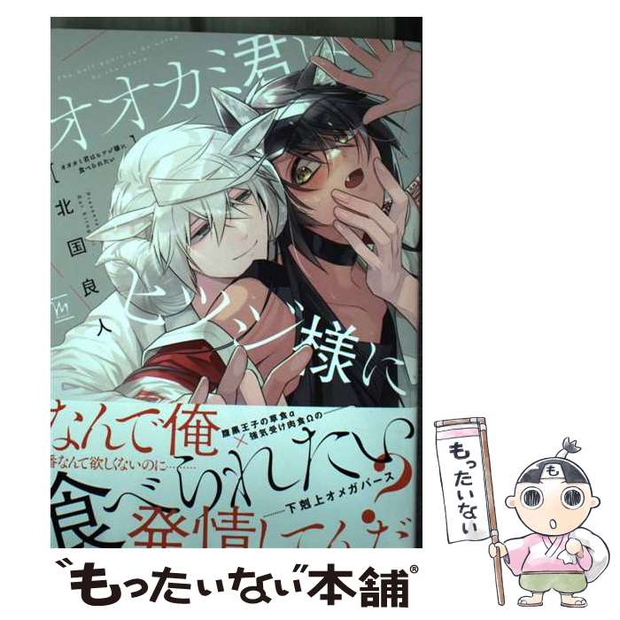 【中古】 オオカミ君はヒツジ様に食べられたい / 北国 良人 / 双葉社 [コミック]【メール便送料無料】【最短翌日配達対応】