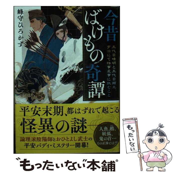 Other - 【中古】 今昔ばけもの奇譚 / 峰守 ひろかず / ポプラ社 [文庫]【メール便送料無料】【最短翌日配達対応】
