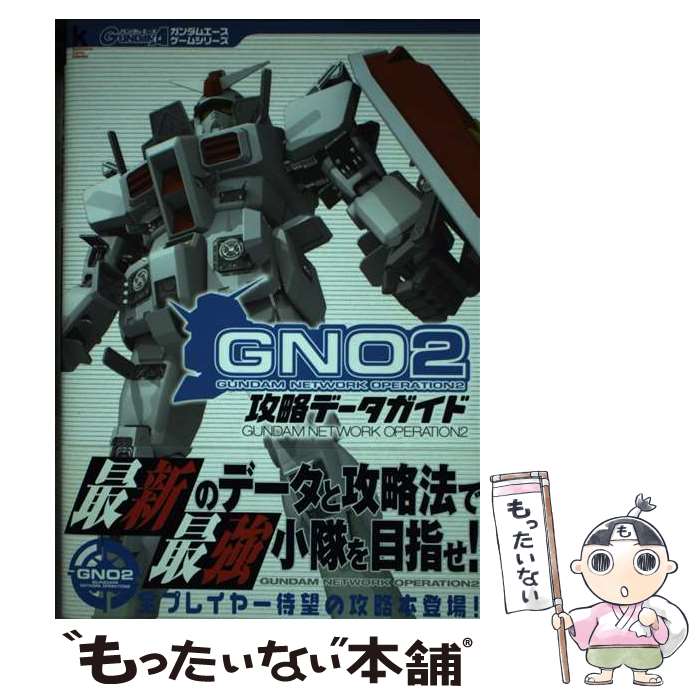 【中古】 ガンダムネットワークオペレーション2攻略データガイド / KADOKAWA / KADOKAWA [単行本]【メール便送料無料】【最短翌日配達対応】