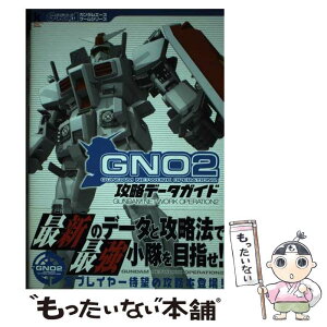 【中古】 ガンダムネットワークオペレーション2攻略データガイド / KADOKAWA / KADOKAWA [単行本]【メール便送料無料】【あす楽対応】