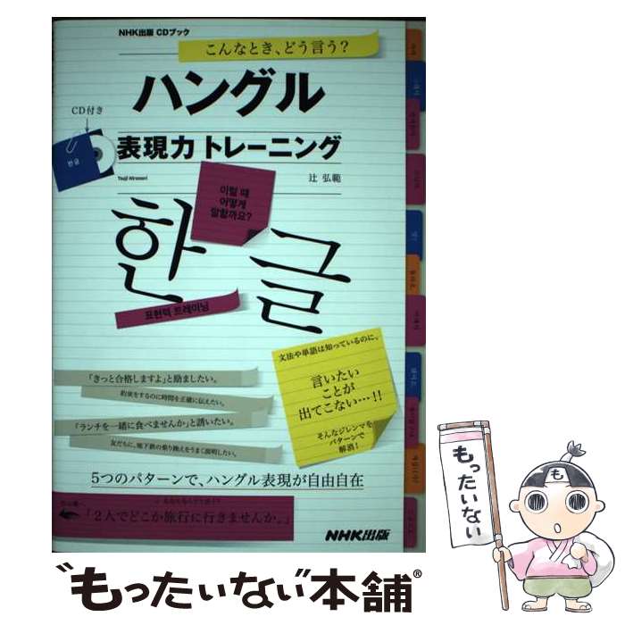 【中古】 こんなとき、どう言う？ハングル表現力トレーニング / 辻 弘範 / NHK出版 [単行本（ソフトカバー）]【メール便送料無料】【最短翌日配達対応】