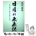  日月の未来記「日月神示」岡本天明の予言 / 北川 達也 / コボル 