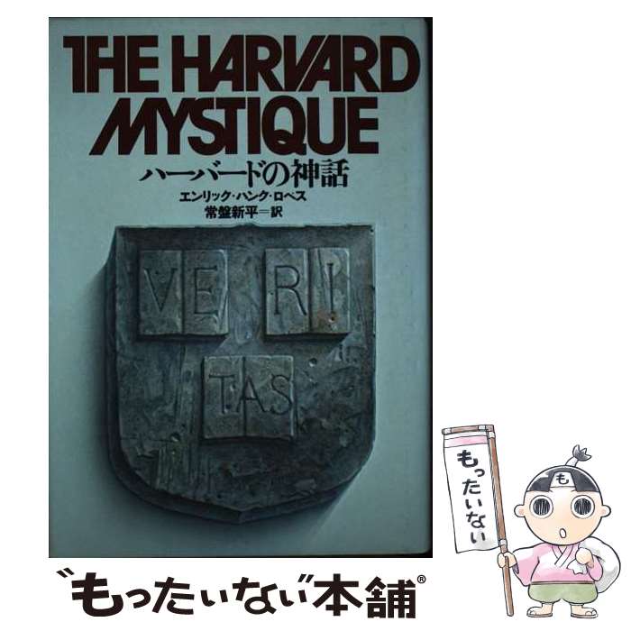 【中古】 ハーバードの神話 / 常盤新平, エンリク・ハンク・ロペス / TBSブリタニカ [単行本]【メール便送料無料】【あす楽対応】