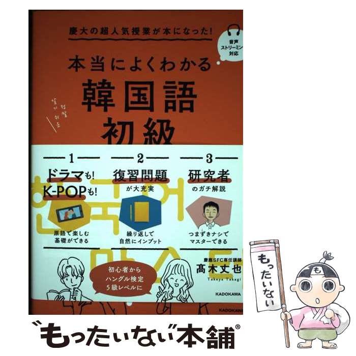 【中古】 本当によくわかる韓国語　初級 慶大の超人気授業が本になった！ / 高木 丈也 / KADOKAWA [単行本]【メール便送料無料】【最短翌日配達対応】