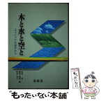 【中古】 木と水と空と エスニックの地平から / 松本昇, 稲木妙子, 横田由理 / 金星堂 [単行本（ソフトカバー）]【メール便送料無料】【あす楽対応】