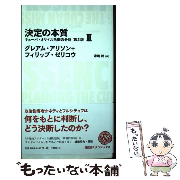 【中古】 決定の本質 キューバ ミサイル危機の分析 2 第2版 / グレアム アリソン, フィリップ ゼリコウ, 漆嶋稔 / 日経BP 単行本 【メール便送料無料】【あす楽対応】