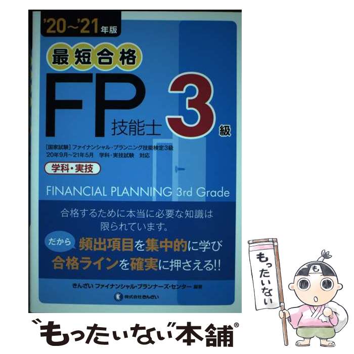  最短合格3級FP技能士 ’20～’21年版 / きんざいファイナンシャル・プランナーズ・センター / きんざい 