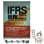 【中古】 IFRSをめぐる税務を見据える 個別財務諸表に適用された場合の影響を探る / プライスウォーターハウスクーパース, プライス / [単行本]【メール便送料無料】【あす楽対応】