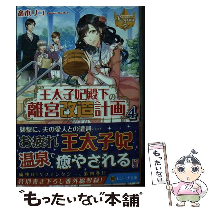 【中古】 王太子妃殿下の離宮改造計画 4 / 斎木リコ / アルファポリス [文庫]【メール便送料無料】【最短翌日配達対応】