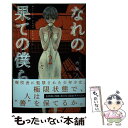 【中古】 なれの果ての僕ら 2 / 内海 八重 / 講談社 コミック 【メール便送料無料】【あす楽対応】