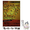 楽天もったいない本舗　楽天市場店【中古】 ビジネストレンドを読む ’88 / 三和総合研究所 / 講談社 [単行本]【メール便送料無料】【あす楽対応】