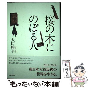 【中古】 桜の木にのぼる人 歌集 / 大口玲子 / 短歌研究社 [単行本]【メール便送料無料】【あす楽対応】